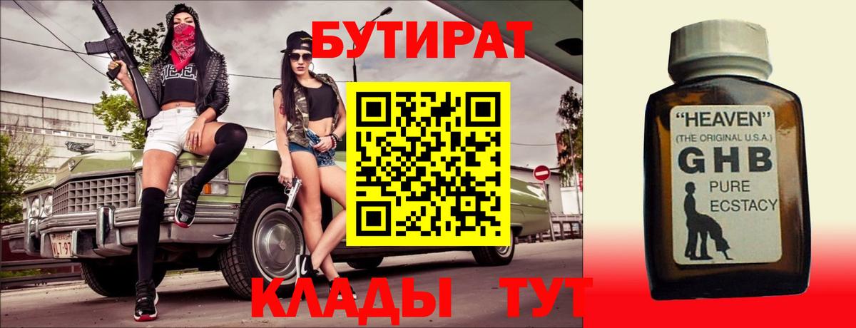 БУТИРАТ оксибутират Родники