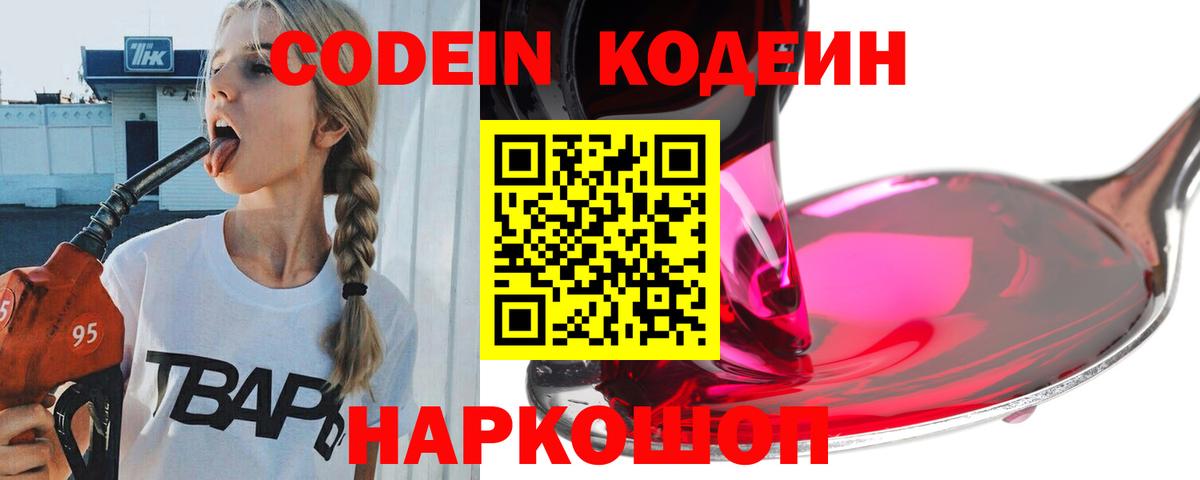 Кодеин Purple Drank  Вход с VPN  Codein напиток Lean (лин)  Родники 